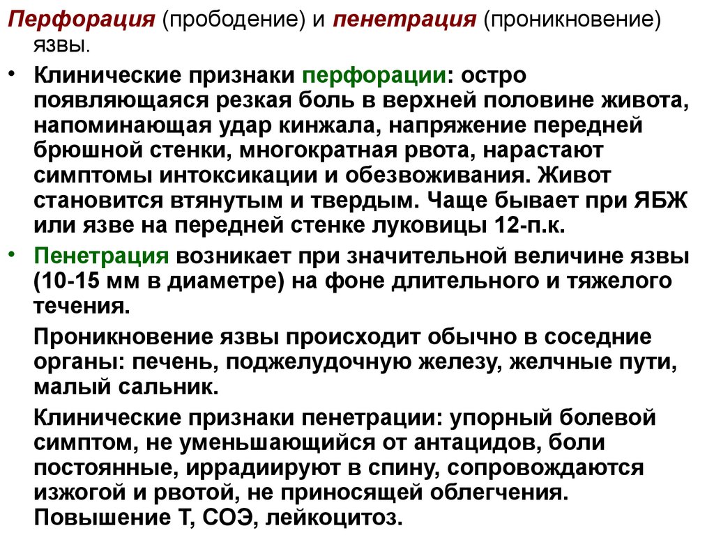 Пенетрация это. Отличие перфорации и пенетрации. Пенетрация и перфорация язвы. Перфорация язвы клинические проявления.