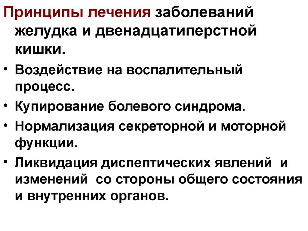 Принципы терапии заболевания. Принципы лечения ЖКТ. Принципы лечения болезней. Принципы лечения патологии ЖКТ. Принципы лечения при заболеваниях кишечника.