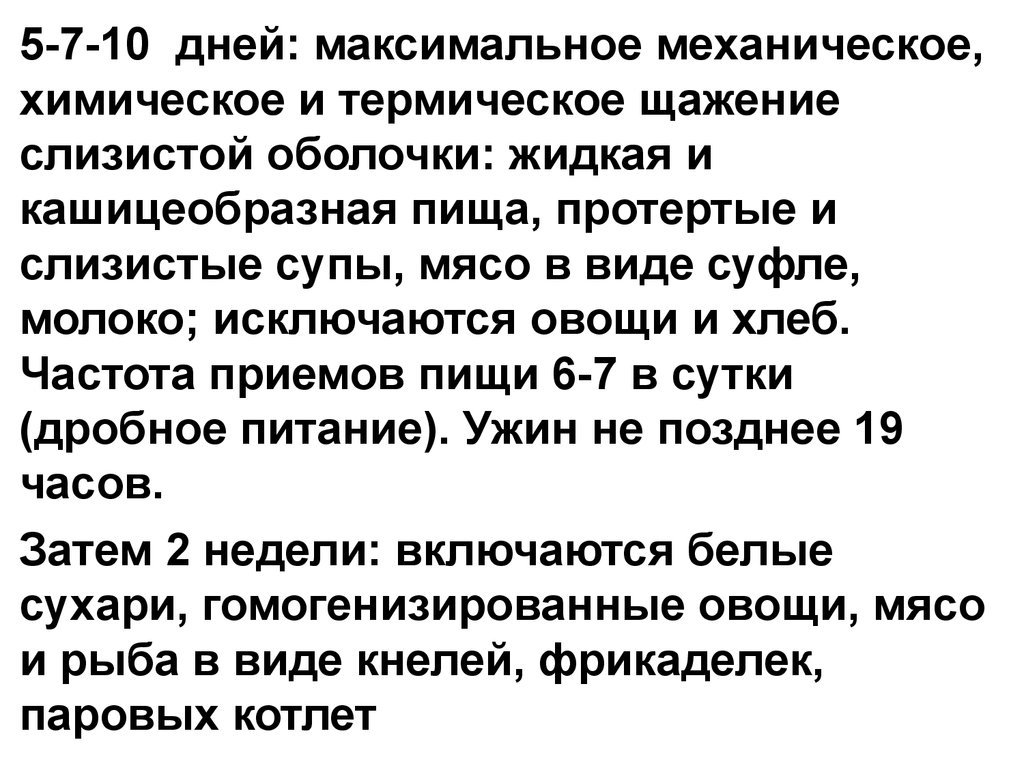 Диета с механическим и химическим щажением. Механическое термическое и химическое щажение. Щажение рыбы механическое. Номер стола с механическим и химическим щажением.