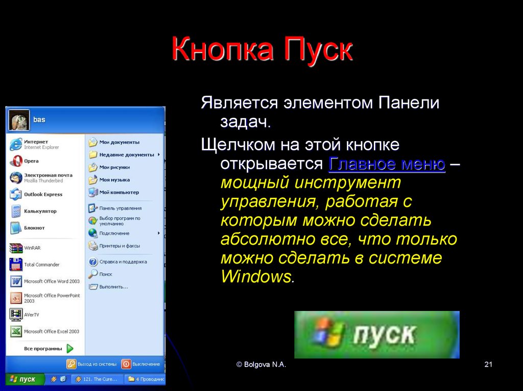 Кнопка открытия меню. Щелчком на кнопке пуск открывается главное. Щелчком на кнопке пуск открывается главное меню. Щелчком на кнопке пуск открывается меню. Главное меню в операционной системе Windows.