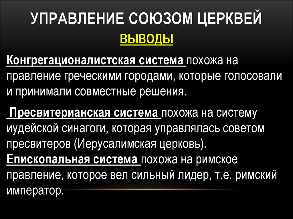 Схема управления церковью