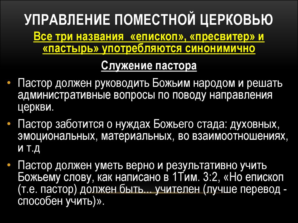 Управление церквями. Поместная система. Итоги Поместной системы.