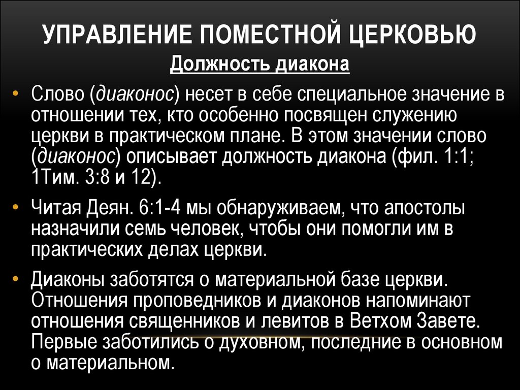 Управление церквями