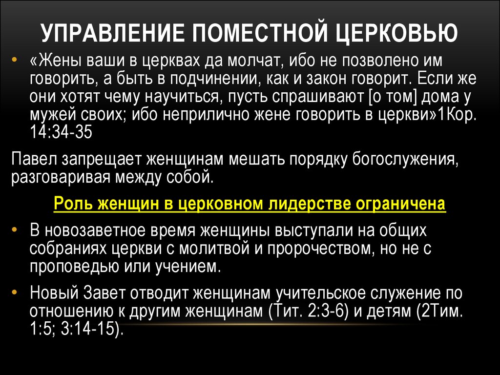 Управление церковью. Цель Поместной церкви. Как было управление Церковью. Этапы отношений служение. Статус Поместной территориальной церкви предполагающий.