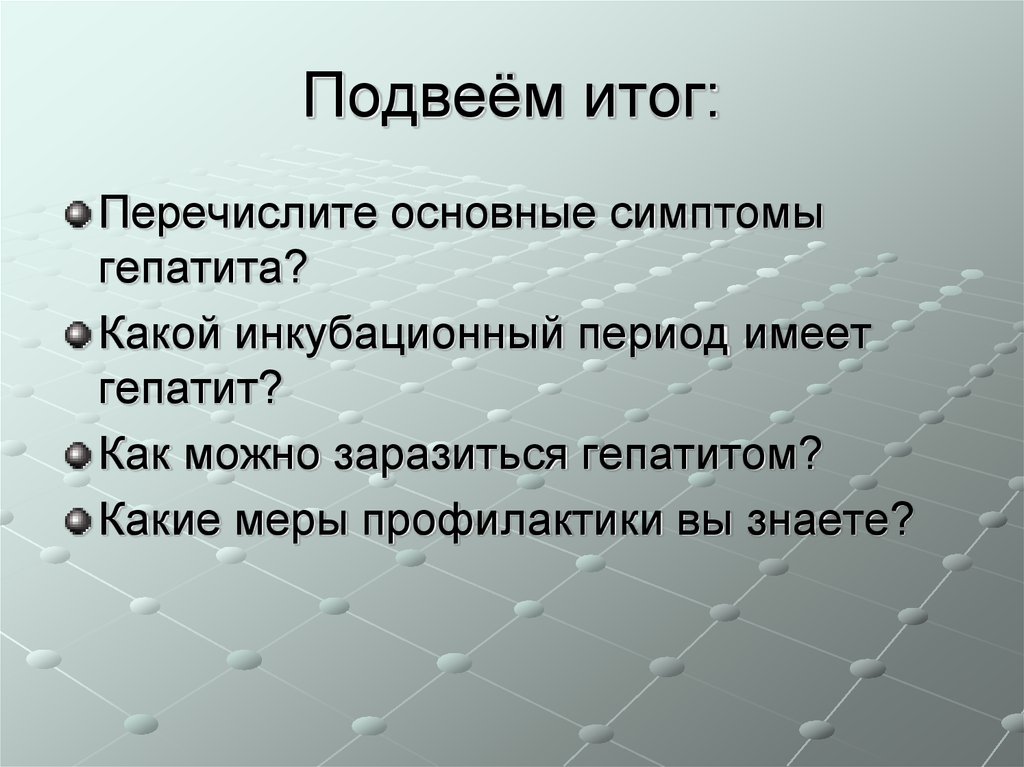 Перечислите итоги