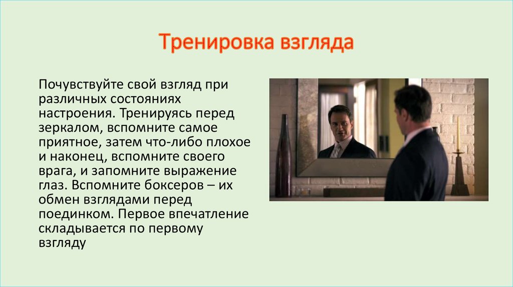 Взгляды урок взглядов. Тренировка взгляда. Тренировка взгляда спецслужб. Сила взгляда упражнения. Тренировка взгляда силы.