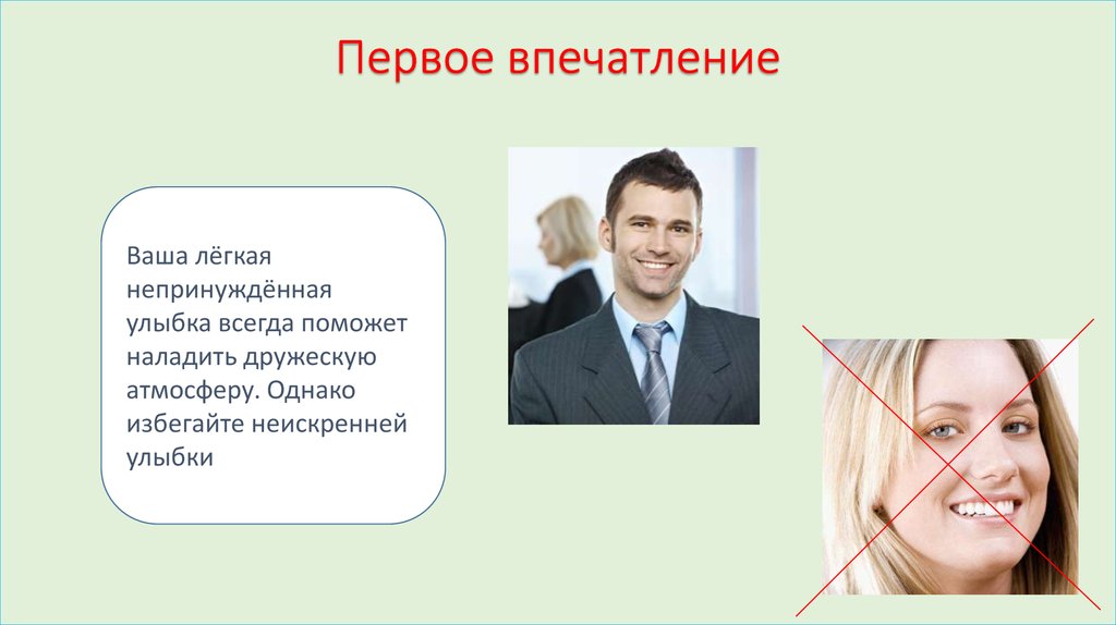 Легко и непринужденно. Первое впечатление психология общения. Непринужденная улыбка. Первое впечатление о человеке общение. Улыбка психология общения.