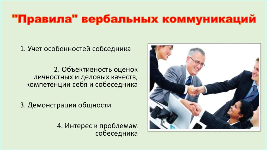 Учет особенностей общения. Нормы вербального общения. Принципы вербальной коммуникации. Нормы вербальной коммуникации. Вербальное деловое общение.