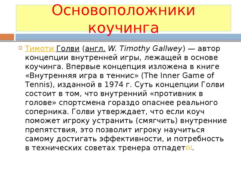 Коучинг - технология повышения эффективности персонала - презентация онлайн