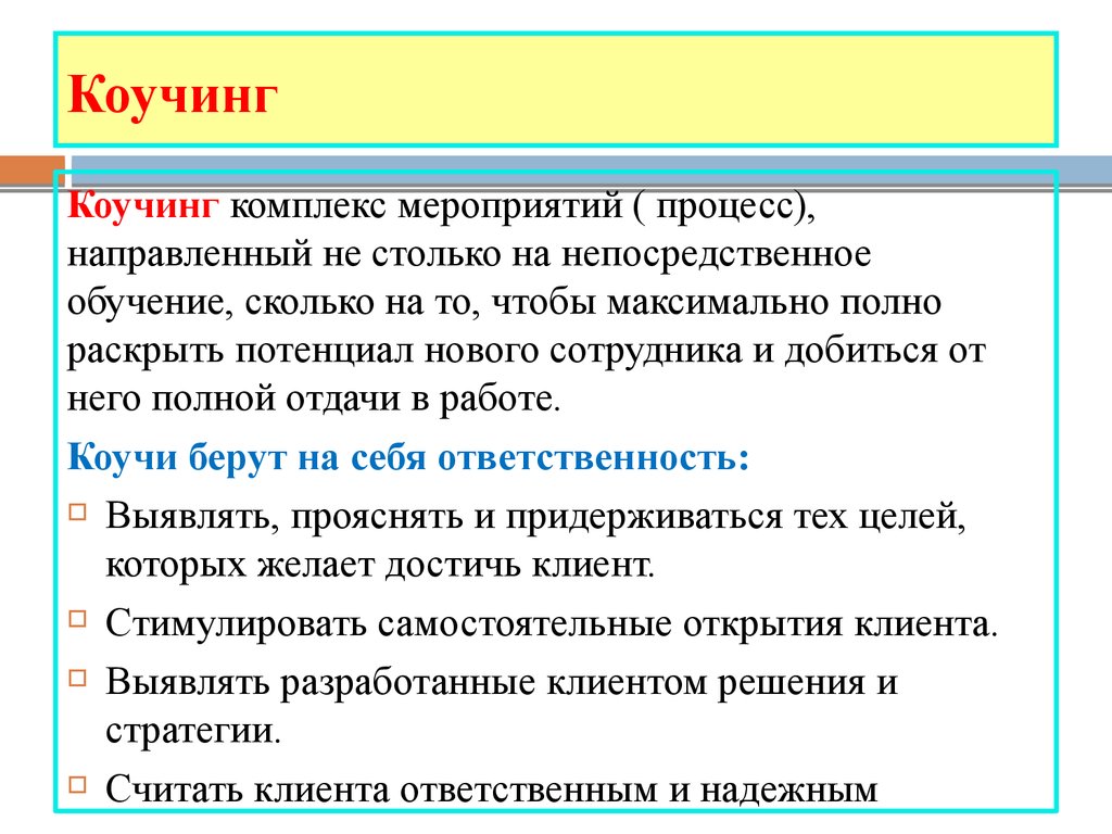 Вопросы образования на прямой. Технология коучинга в образовании. Самокоучинг доклад. Коучинг 4 этапа процесса.