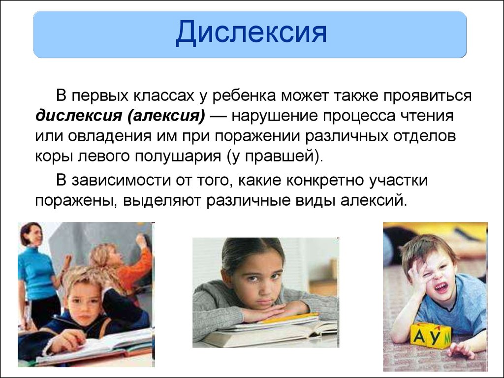 Страдающий дислексией. Дислексия. Дислексия у детей. Дислексия презентация. Симптомы дислексии.