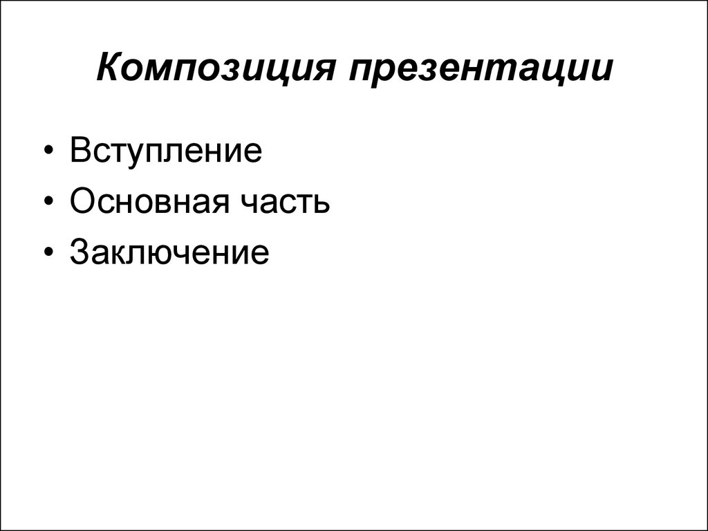 Композиция презентация. Композиция вступление основная часть. Вступление для презентации. Композиция слайда презентации.