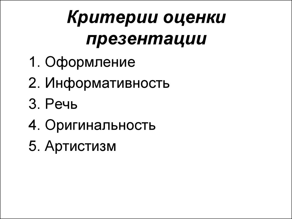 Критерии презентации для проектов