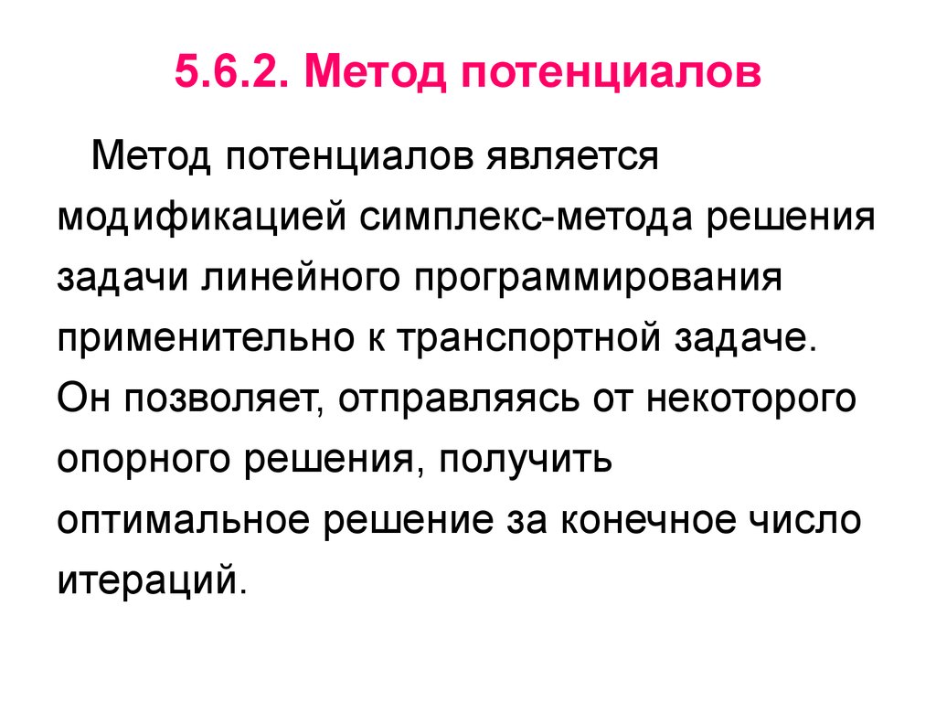 Нахождение оптимального плана методом потенциалов онлайн