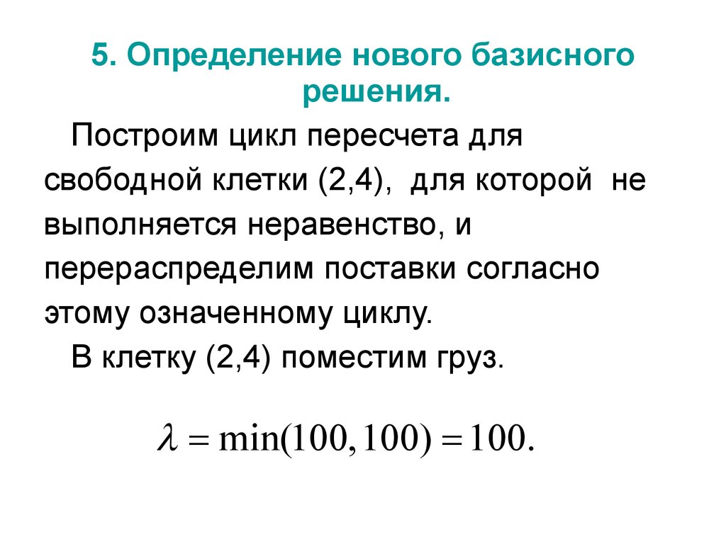 Определенные новые данные. Цикл пересчета в транспортной задаче. Определение базисного решения. Цикл пересчета свободной клетки. Построить цикл пересчета.