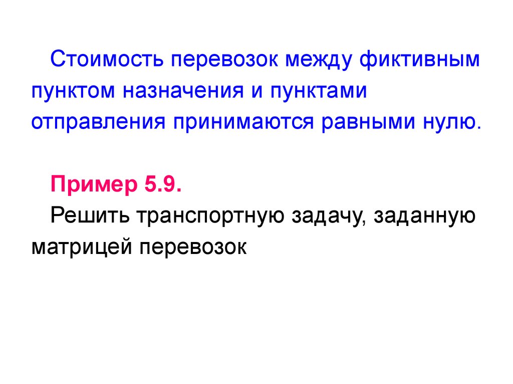 Примите равным. “Пункты назначения” транспортных везикул. Клетки с фиктивными перевозками это.