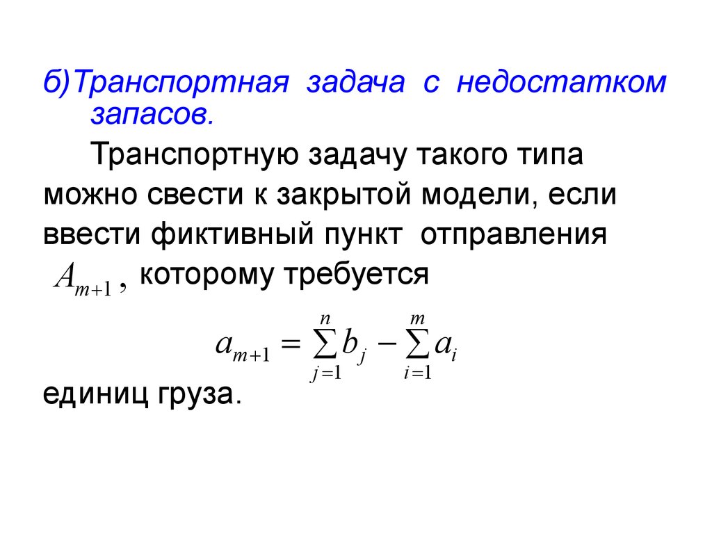 Презентация на тему транспортная задача