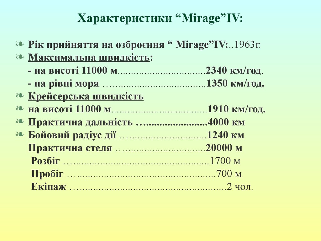 Характеристики “Mirage”IV: