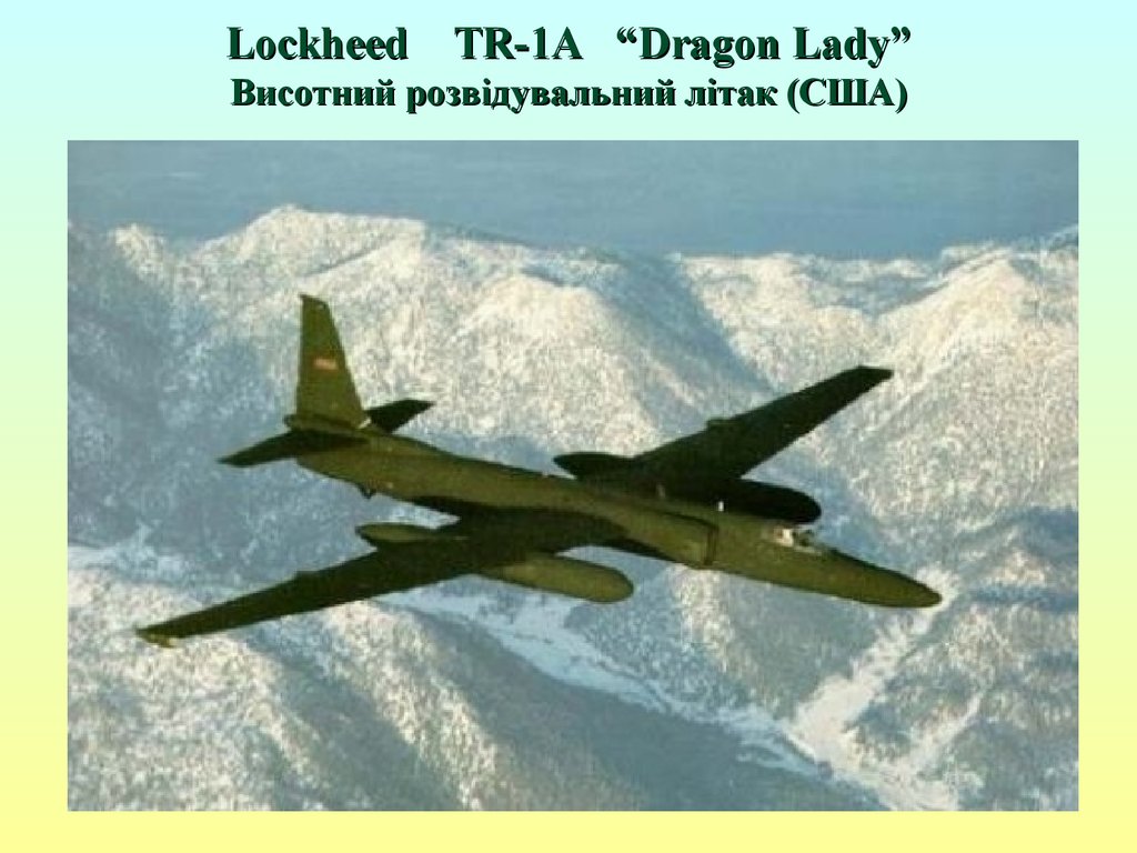 Lockheed TR-1А “Dragon Lady” Висотний розвідувальний літак (США)