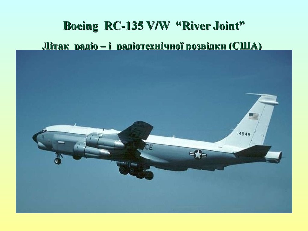 Boeing RC-135 V/W “River Joint” Літак радіо – і радіотехнічної розвідки (США)