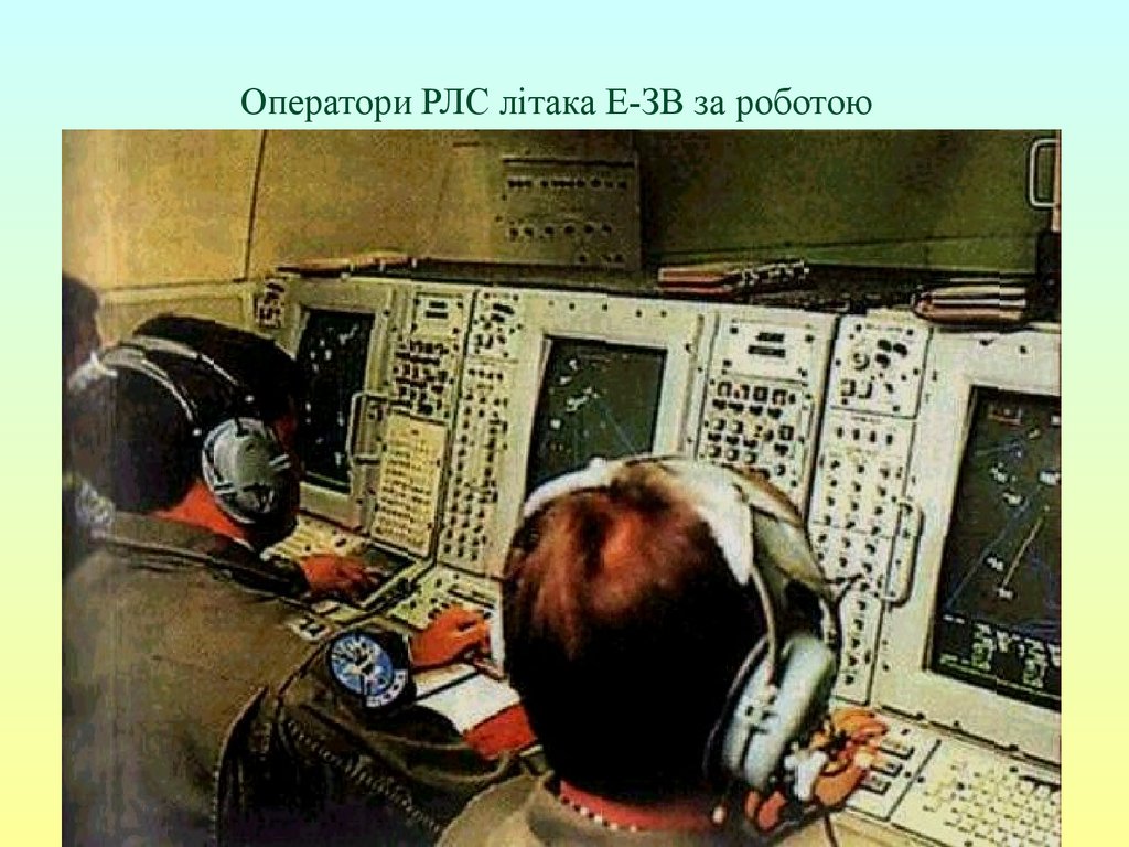 Оператори РЛС літака Е-ЗВ за роботою
