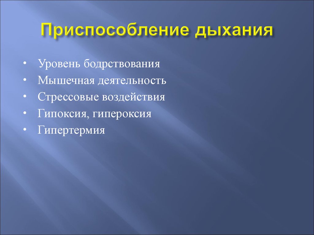 Уровень гипоксии. Приспособление для дыхания. Гипоксия и гипероксия. Приспособление к гипоксии. Дыхательная адаптация.