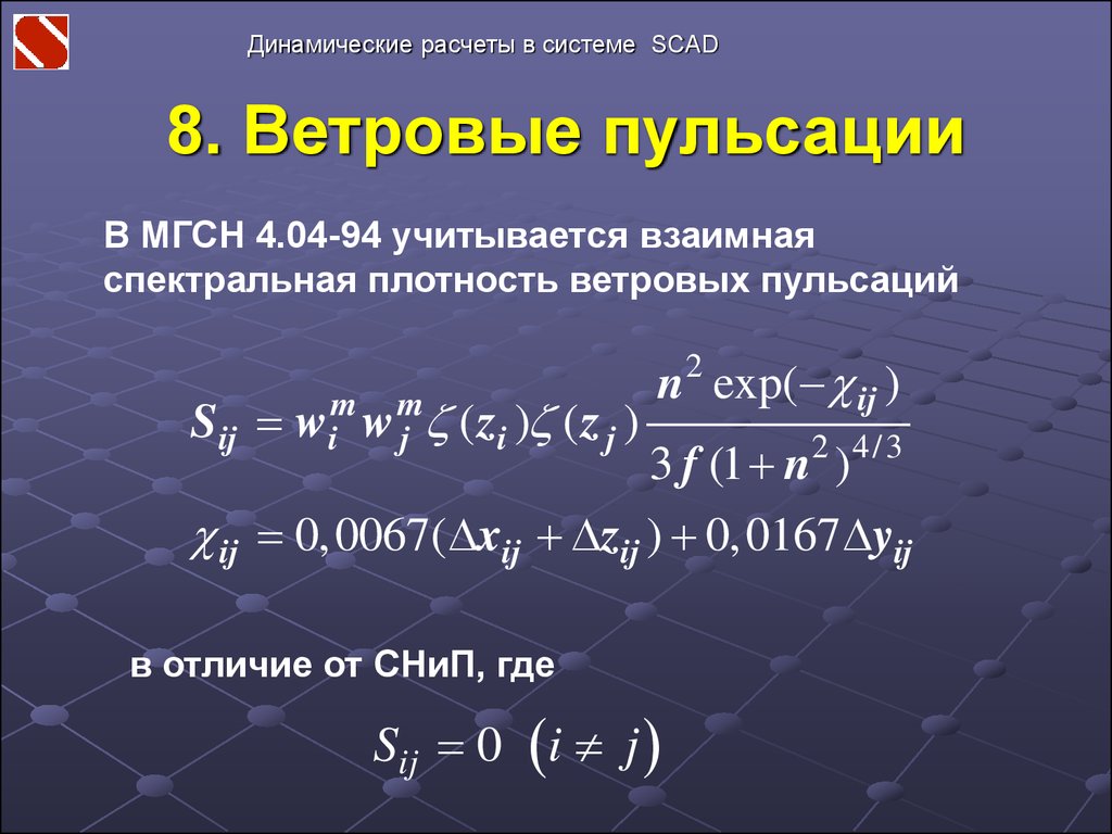 Ветровая пульсация в Скад. Динамическая система расчета. Динамические ветровые нагрузки в SCAD. Взаимная спектральная плотность.