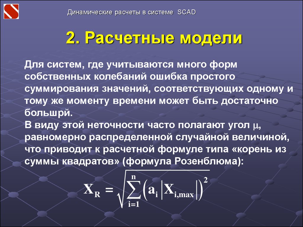 Динамический расчет