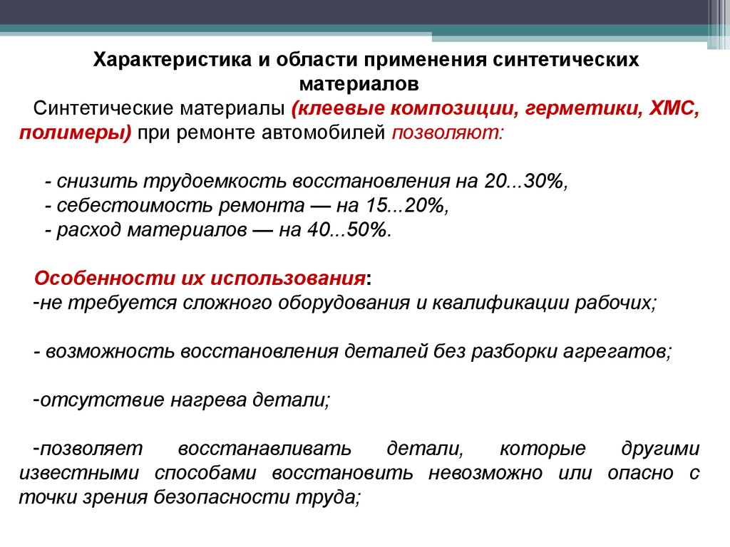 Эффективность восстановления. Синтетические материалы применяемые при восстановлении деталей. Восстановление деталей синтетическими материалами.. Восстановление деталей с применением синтетических материалов. Восстановление полимерными материалами.