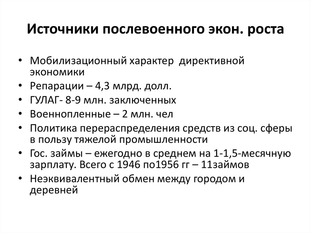 Ход восстановления экономики ссср после войны. Источники послевоенного восстановления СССР. Источники восстановления народного хозяйства после войны. Финансовые источники послевоенного восстановления СССР. Директивная экономика СССР.