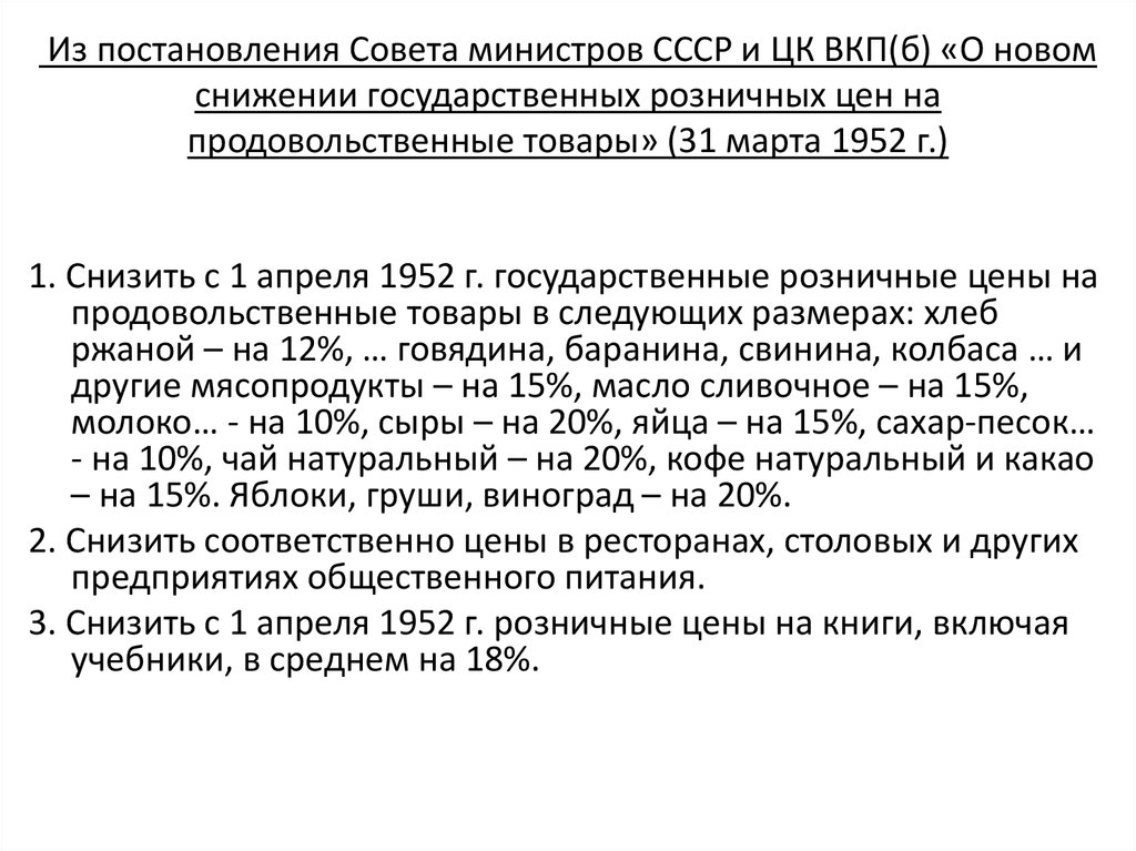 Постановление совмина от 03.08 1972 590. Из постановления совета министров СССР. Постановления совета министров СССР О снижении цен. Министров СССР И ЦК ВКП. ГКНТ СССР расшифровка.