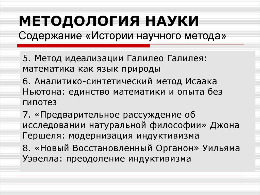 Содержание науки. Метод идеализации в науке. История научной методологии. Метод идеолизаций науки. Примеры идеализации в науке.