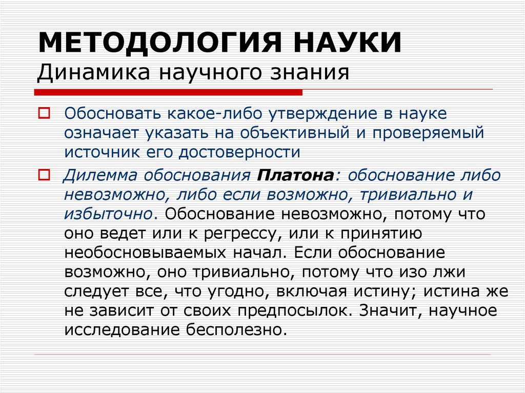 Динамика научного знания. Методология науки. Динамика науки. Динамика научного знания в философии.