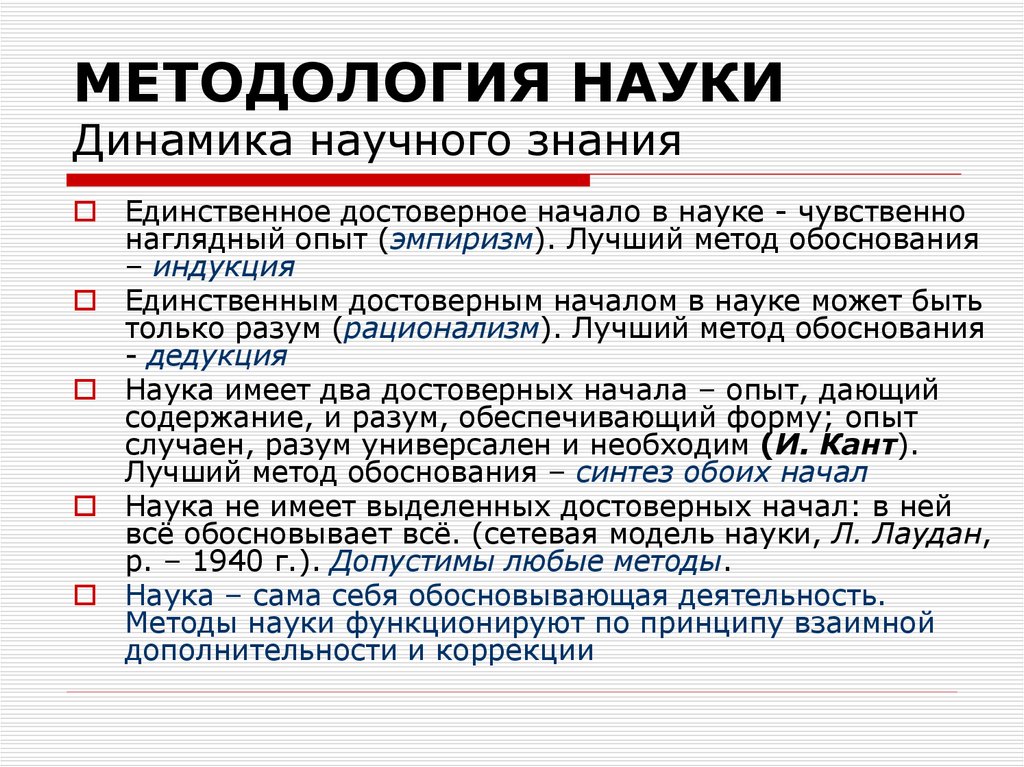 Начинать наука. Динамика научного знания. Динамика научного познания в философии. Концепция динамики научного знания. Динамика развития научного знания.