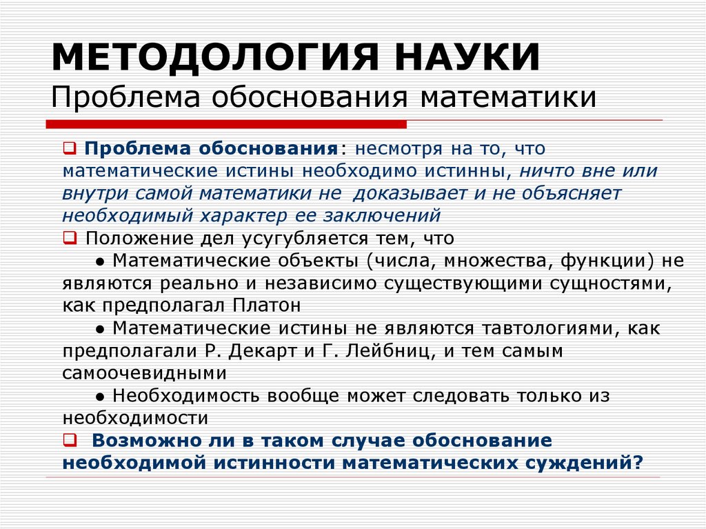 Обоснование науки. Проблема обоснования математики. Философия и проблема обоснования математики.. Современная методология и проблемы обоснования науки.. Научная проблема в математике.