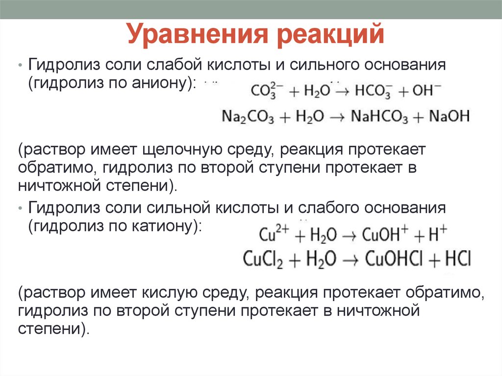 5 любых оснований. Уравнение реакции. Уравнение реакции гидролиза. Соли уравнения реакций. Составление уравнений гидролиза.