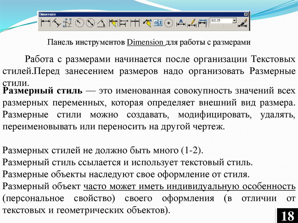 Размер состоит из. Панель инструментов для простановки размеров. Панель инструментов Dimensions. Размерные стили. Поверхностный текст стиль.