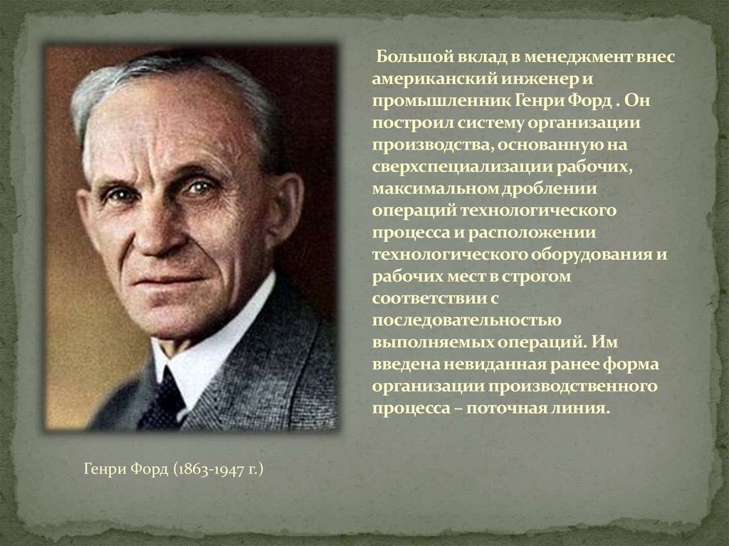 Большой вклад. Генри Форд менеджмент. Вклад в менеджмент. Ученые менеджмента. Генри Форд вклад в мене.