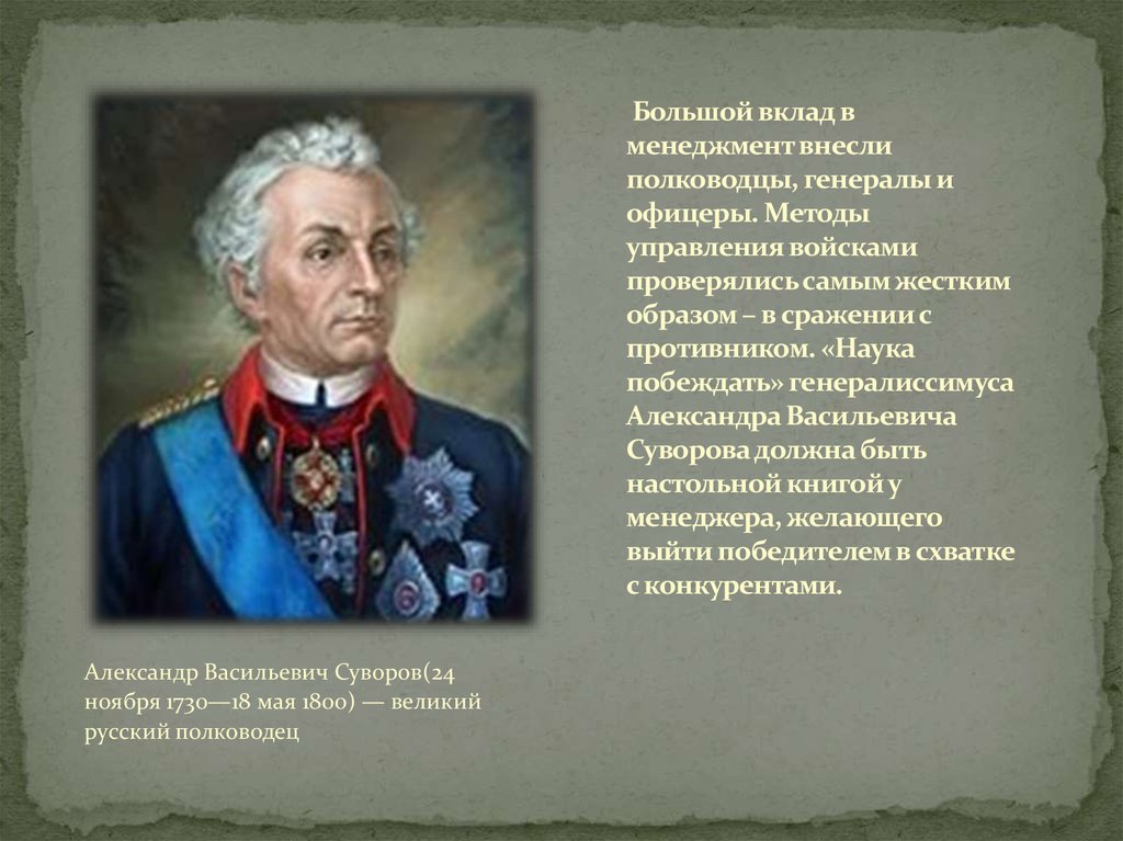 Большой вклад. Суворов Александр Васильевич наука побеждать. Вклад Александра Васильевича Суворова в Россию. Наука побеждать Александр Суворов. Вклад Суворова в военную науку.