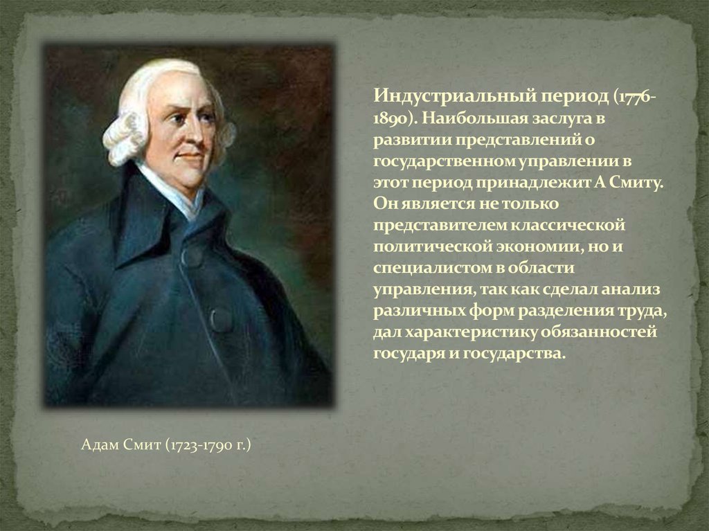 Представление о государственном. Индустриальный период (1776-1890). Индустриальная эпоха период. Индустриальный период развития менеджмента. Индустриальный период (1776–1856 гг..