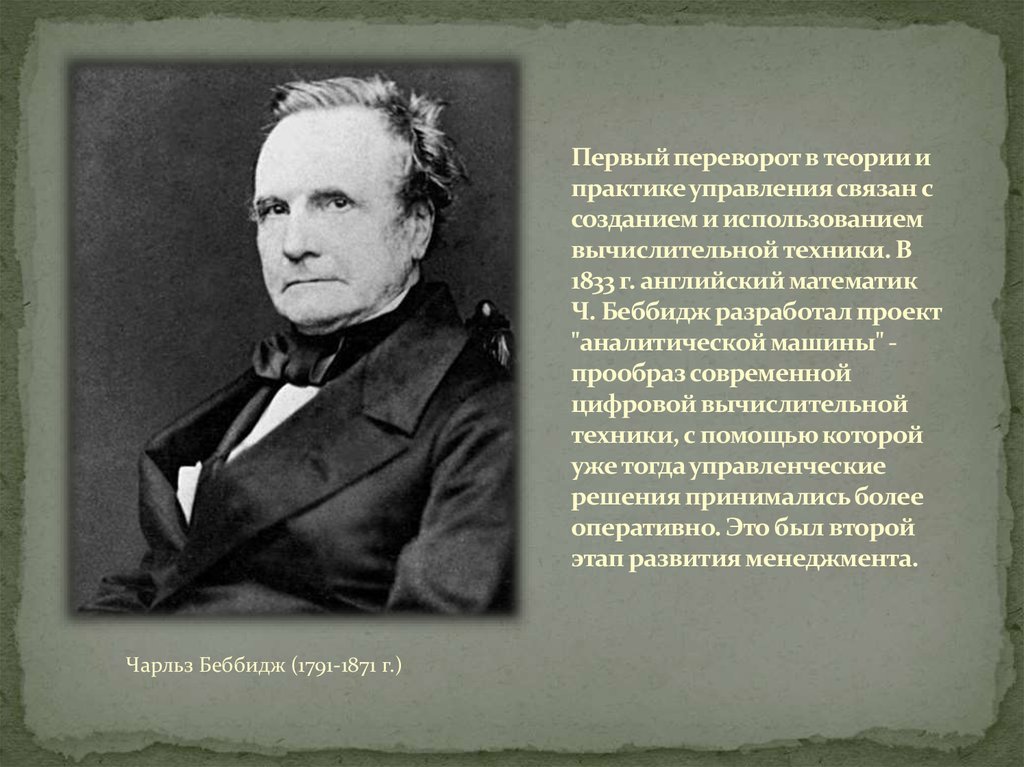 Впервые обоснованы. Бэббидж менеджмент. Чарльз Бэббидж теория управления. Вклад ч Бэббиджа в развитие теории управления. Идеи ч. Бэббиджа для становления теории менеджмента.