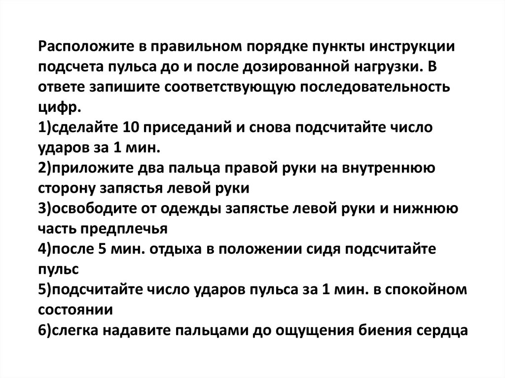 Инструкция пункты. Расположите в правильном порядке пункты инструкции подсчета пульса. Расположите в правильном порядке пункты инструкции. Инструкция подсчета пульса до и после дозированной нагрузки. Подсчет пульса до и после дозированной нагрузки.