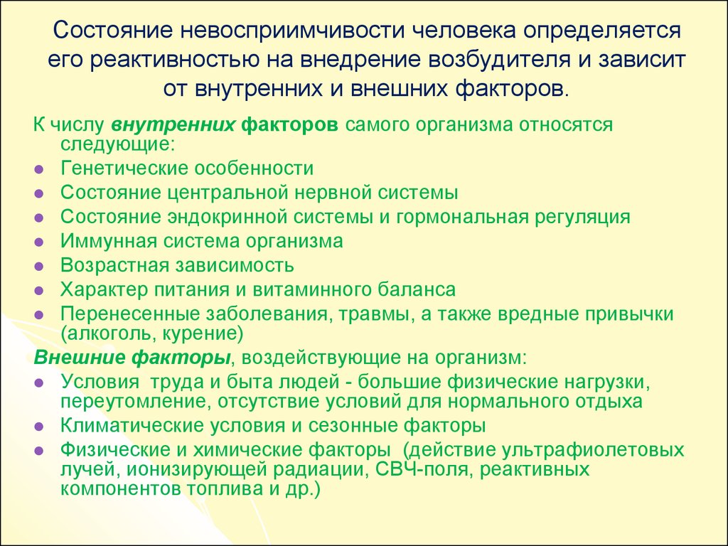 Состояние реактивности. Влияние внешних факторов на реактивность. Факторы влияющие на реактивность организма. Влияние факторов окружающей среды на реактивность организма. Факторы внешней и внутренней среды влияющие на реактивность.