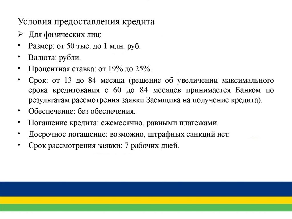 Условия кредитования. Условия предоставления кредита. Основные условия выдачи кредита. Перечислите три основных условия выдачи кредита. Основные условия предоставления потребительского кредита.