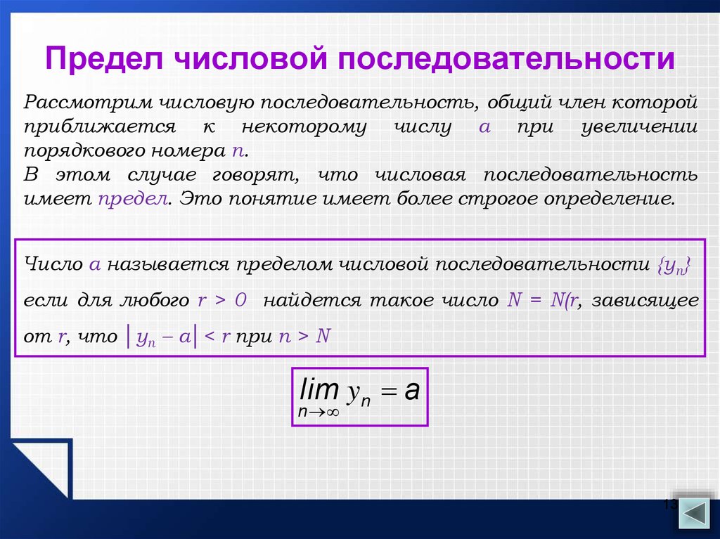 Пределы конспект математика. Числовая последовательность предел последовательности. Числовые последовательности предел числовой последовательности. Определение предела числовой последовательности. Понятие предела последовательности.