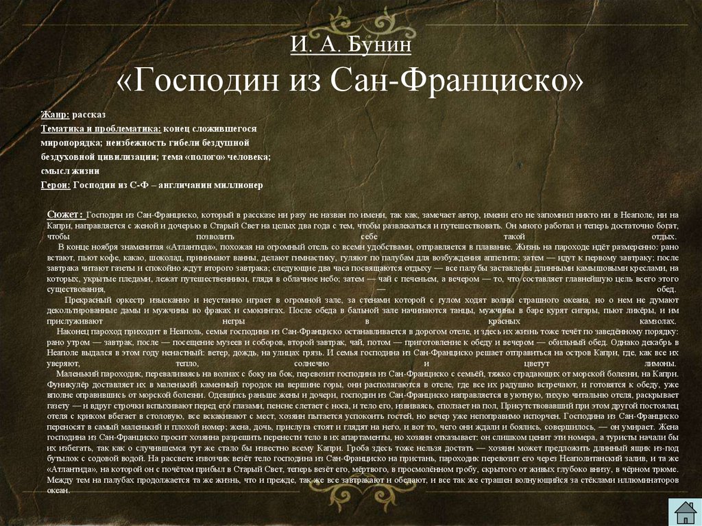 Сочинение: Отрицание суетного, бездуховного образа жизни в рассказе И.А. Бунина «Господин из Сан-Франциско»