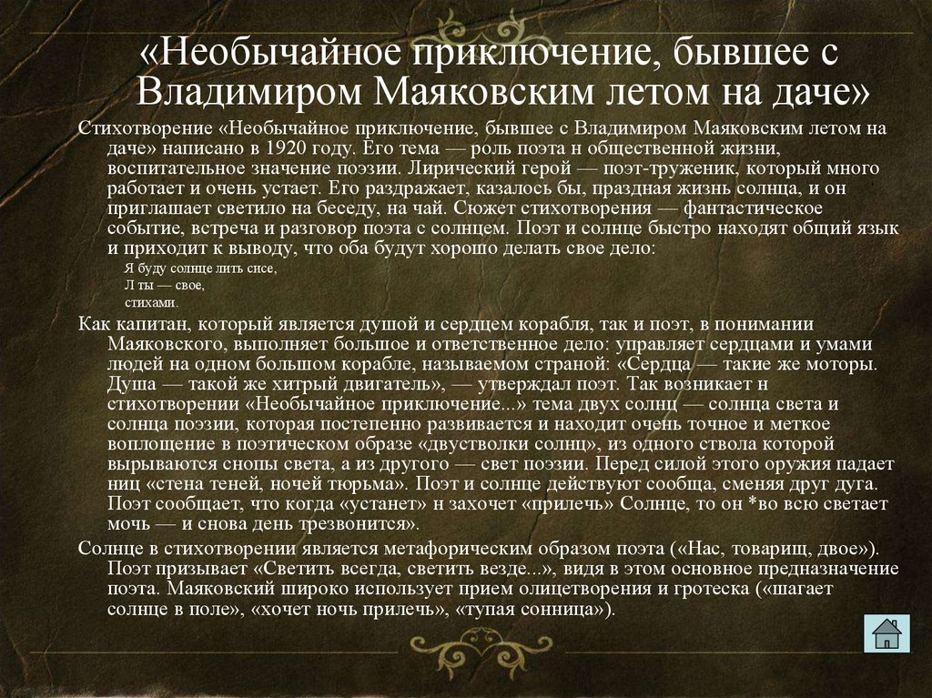 Бывшее с маяковским летом на даче. Маяковский необычайное приключение. Необычайное приключение, бывшее с Владимиром Маяковским летом на да. Стих необычайное приключение бывшее с Владимиром Маяковским летом. Необычайное приключение Маяковского на даче.