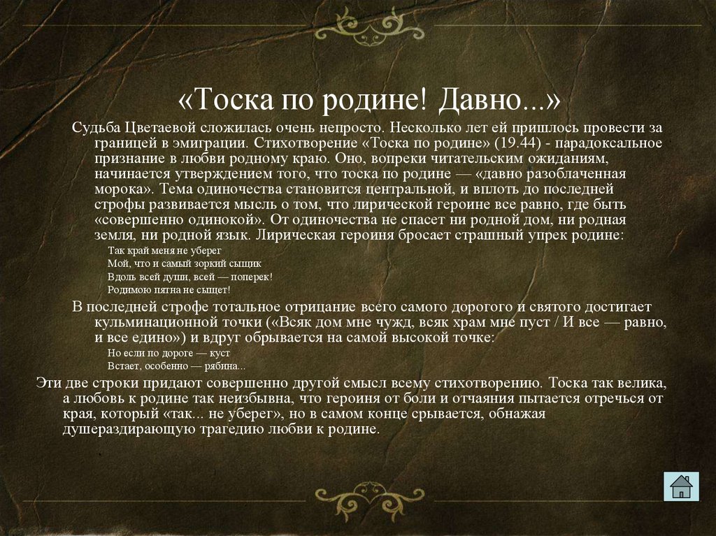 Тоска по родине давно цветаева анализ. Тоска по родине давно Цветаева стих. Цветаева тоска по родине стихотворение. Марина Цветаева тоска по родине. Давно Цветаева.