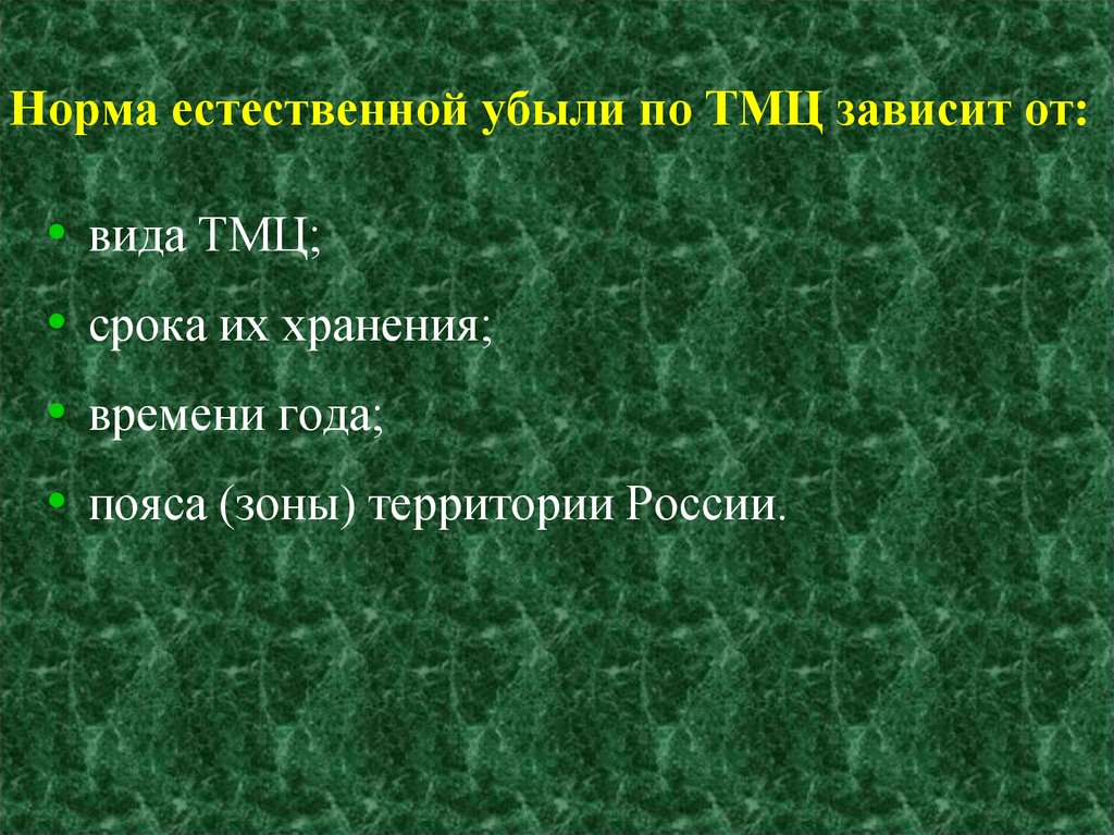 Естественные нормы. Естественная убыль ТМЦ. Что влияет на размер убыли. Естественная убыль ТМЦ картинки для презентации.