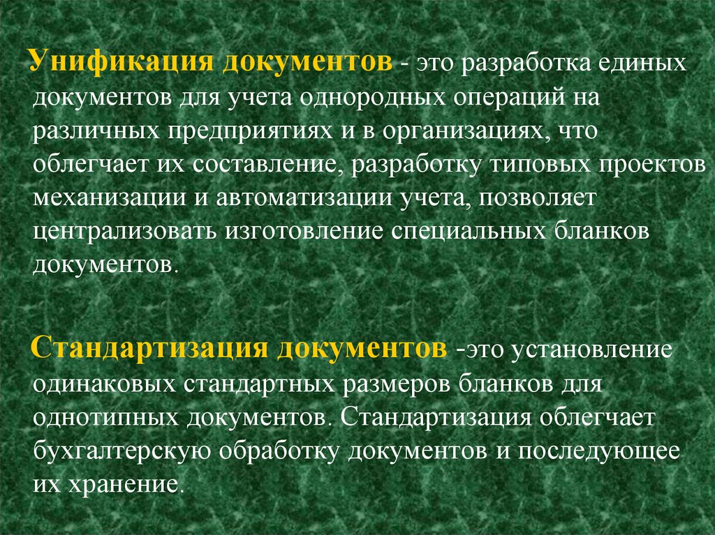 Унификация документов. Унификация документов это. Унификация документов примеры. Унификация текста документа. Унификация это кратко.